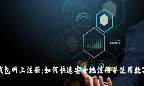 数字钱包网上注册：如何快速安全地注册并使用数字钱包