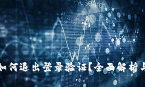 数字钱包如何退出登录验证？全面解析与步骤指南