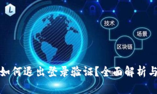 数字钱包如何退出登录验证？全面解析与步骤指南