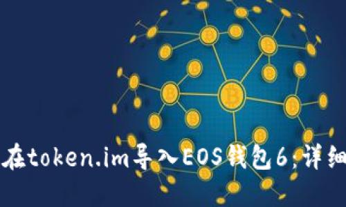 如何在token.im导入EOS钱包6：详细指南