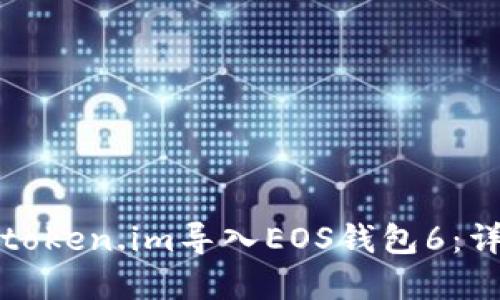 如何在token.im导入EOS钱包6：详细指南