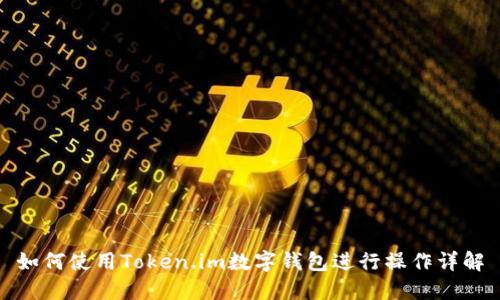 如何使用Token.im数字钱包进行操作详解