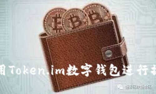 如何使用Token.im数字钱包进行操作详解