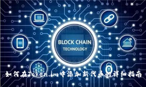 如何在Token.im中添加新代币的详细指南