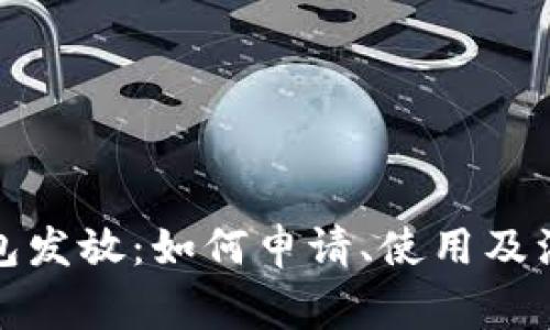 数字钱包发放：如何申请、使用及注意事项