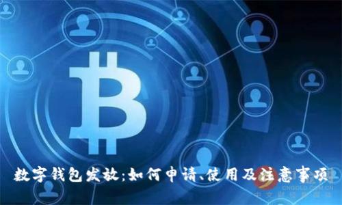数字钱包发放：如何申请、使用及注意事项