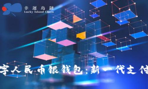 全面解析数字人民币银钱包：新一代支付方式的崛起