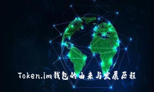 Token.im钱包的由来与发展历程