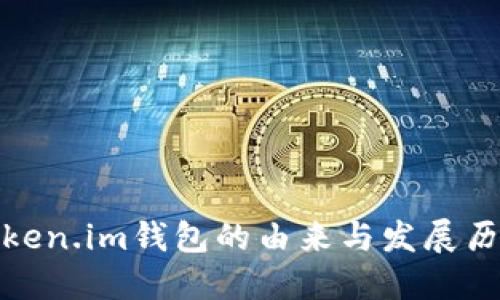Token.im钱包的由来与发展历程