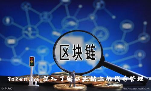 Token.im：深入了解以太坊上的代币管理