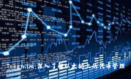 Token.im：深入了解以太坊上的代币管理