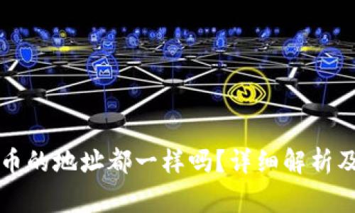 Token.im钱包币的地址都一样吗？详细解析及常见问题解答