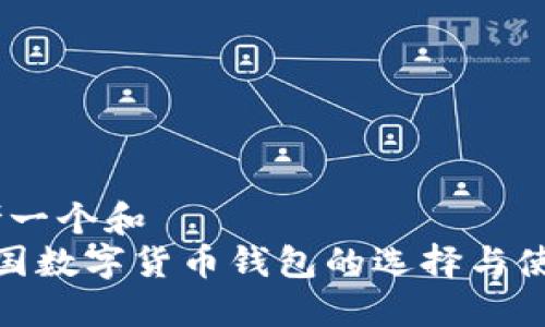 zl1思考一个和  
了解中国数字货币钱包的选择与使用攻略