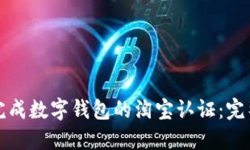 如何完成数字钱包的淘宝认证：完整指南