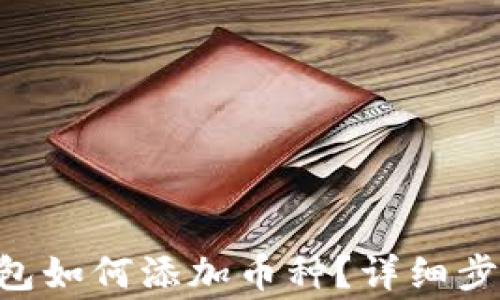 
im里的trx钱包如何添加币种？详细步骤和注意事项
