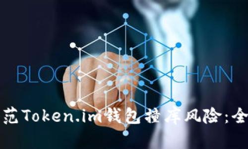 如何防范Token.im钱包撞库风险：全面指南