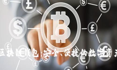 探索Tark区块链钱包：安全、便捷的数字资产管理工具