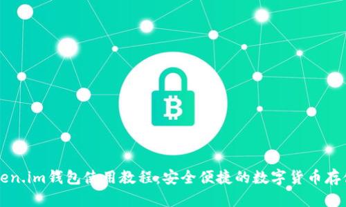 最新Token.im钱包使用教程：安全便捷的数字货币存储与交易