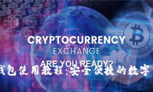最新Token.im钱包使用教程：安全便捷的数字货币存储与交易
