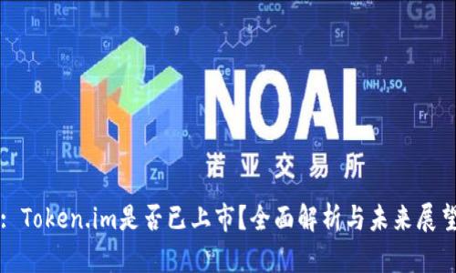 : Token.im是否已上市？全面解析与未来展望