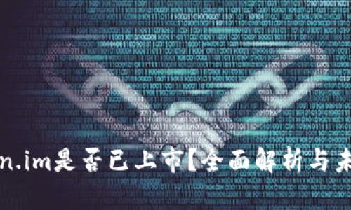 : Token.im是否已上市？全面解析与未来展望