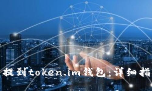 和关键词

如何把币提到token.im钱包：详细指南与技巧