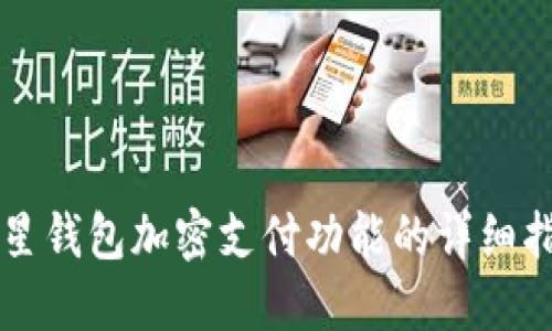 三星钱包加密支付功能的详细指南