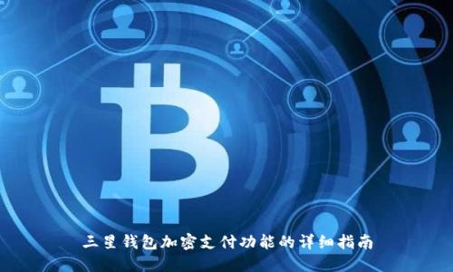 三星钱包加密支付功能的详细指南
