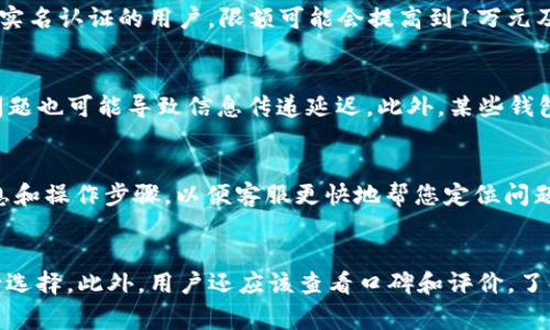 数字钱包充值攻略：在哪里可以快速便捷地进行充值？/

数字钱包, 充值, 支付, 在线充值, 钱包服务/guanjianci

随着互联网的迅猛发展，数字钱包的使用日益普及，成为人们日常生活中不可或缺的一部分。数字钱包不仅提供了便利的支付方式，还支持多种金融服务。无论是购买商品、转账，还是支付账单，数字钱包都能够让用户方便快捷地完成。然而，很多用户在使用数字钱包时，会遇到一个问题，那就是数字钱包应该在哪里进行充值？本文将为您详细介绍在不同情况下，可以通过哪些途径为您的数字钱包充值，以及每种方法的优缺点。

一、使用银行转账充值数字钱包
最常见的充值方式之一就是通过银行转账。这一方式适用于大多数数字钱包，用户只需将资金从自己的银行账户转入数字钱包提供的指定账户。此种方法的优点在于安全性高，并且大多数银行不收取转账费用。然而，使用银行转账进行充值时间较长，通常需要1到3个工作日才能到账，且在某些情况下可能需要手动添加交易备注，较为繁琐。

二、通过便利店充值
许多便利店支持数字钱包的充值业务，如7-Eleven、全家等。这一方式对用户来说非常方便，因为便利店通常分布广泛，几乎随处可见。用户只需携带手机，走进便利店，找店员说明要为哪个钱包充值，提供相应的信息即可。便利店充值的缺点是可能会收取一定的服务费用，具体费用视不同便利店而定。同时这种方式虽然快捷，但充值额度可能受到限制，较大额的充值需要多次操作。

三、使用第四方支付平台
当前，许多用户选择使用如支付宝、微信等第三方支付平台为数字钱包充值。这些支付平台不仅支持多种支付方式，还有便捷的转账服务。用户在支付宝或微信中可以轻松找到数字钱包的充值入口，按照平台的提示输入金额进行充值，非常方便。这种方式的优点在于到账速度快，通常在几分钟内即可到账。然而，用户需要确保数字钱包和支付平台之间的绑定状态，这样才能顺利完成交易。

四、通过ATM进行充值
在某些情况下，用户可以利用ATM进行数字钱包充值。大多数现代ATM都支持电子钱包直接充值的功能，用户只需插入银行卡，按照提示选择相关的充值选项，输入数字钱包的账户信息，到账速度较快。但需要注意的是，并非所有的ATM都支持这一服务，用户在操作之前需要确认ATM的功能。此外，使用ATM进行充值可能会收取一定的手续费，具体费用要根据所在银行的规定来判断。

五、使用手机应用进行自动充值
随着技术的发展，许多数字钱包提供了自动充值的功能，允许用户绑定银行账户或信用卡，在余额低于一定数额时，自动进行充值。此种方式适合经常使用数字钱包的用户，能够避免因余额不足造成的支付困扰。不过，用户需要关注绑定的账户是否安全，确保个人信息不会泄露。

数字钱包的安全性如何保障？
在为数字钱包充值时，安全性是用户最为关注的问题之一。无论采取哪种充值方式，用户都应该确保数据输入时的网络安全，尽量避开公共Wi-Fi，以免遭受信息泄露。其次，选择声誉良好的数字钱包平台，通常会有更严格的安全措施，支持多重身份验证、交易验证等功能。用户应定期查看账户交易记录，确保没有未授权的交易，及时采取措施保护资金安全。

总结
数字钱包使得个人财务管理更加高效和便捷，但在充值过程中用户需要考虑多种因素，包括安全性和便捷性。通过银行转账、便利店、第三方支付平台、ATM和自动充值等多种方式，用户可以根据自身情况选择最合适的充值途径。希望本文能为你提供有价值的信息，帮助你更好地使用数字钱包。

常见问答

Q1：数字钱包的充值限额是多少？
数字钱包充值限额因平台而异，通常每个平台都会制定相应的充值政策。大部分数字钱包会根据用户的身份认证等级设置不同的限额。例如，未认证的用户可能每日充值限额为500元，而通过实名认证的用户，限额可能会提高到1万元及以上。为了了解自己的数字钱包具体的充值限额，用户可以登录钱包的官方网站或联系客服进行查询。

Q2：充值后为什么余额未及时到账？
充值后余额未及时到账的原因可能有多个。一方面，用户在使用银行转账时，可能因为银行的处理时间较长，导致余额无法立即更新，比如在周末或节假日充值，处理会被延迟。另一方面，网络问题也可能导致信息传递延迟。此外，某些钱包平台在高峰期可能会出现系统繁忙，导致到账缓慢。用户如遇此问题，可以耐心等待并与平台客服联系查询进度。

Q3：如果数字钱包出现故障，该怎样处理？
如果数字钱包出现故障，首先用户应检查网络连接是否正常，确保其设备可以正常访问互联网。如果仍然无法解决，建议用户及时联系客服寻求帮助。在联系客服时，最好能提供详细的错误信息和操作步骤，以便客服更快地帮您定位问题。对于严重故障，用户也可以通过社交媒体等方式反映情况，许多公司会更加关注这些公开反馈。

Q4：如何选择合适的数字钱包？
选择合适的数字钱包需要考虑多个因素，包括钱包的功能、用户界面的友好性以及安全性。目前市场上有诸如支付宝、微信支付、Apple Pay等多个选择，用户可以根据自己的日常消费习惯进行选择。此外，用户还应该查看口碑和评价，了解其他用户的使用体验，确保选择钱包平台的可靠性。选择时，也建议关注其客户服务能力，以便在遇到问题时能够及时获得帮助。