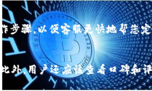 数字钱包充值攻略：在哪里可以快速便捷地进行充值？/

数字钱包, 充值, 支付, 在线充值, 钱包服务/guanjianci

随着互联网的迅猛发展，数字钱包的使用日益普及，成为人们日常生活中不可或缺的一部分。数字钱包不仅提供了便利的支付方式，还支持多种金融服务。无论是购买商品、转账，还是支付账单，数字钱包都能够让用户方便快捷地完成。然而，很多用户在使用数字钱包时，会遇到一个问题，那就是数字钱包应该在哪里进行充值？本文将为您详细介绍在不同情况下，可以通过哪些途径为您的数字钱包充值，以及每种方法的优缺点。

一、使用银行转账充值数字钱包
最常见的充值方式之一就是通过银行转账。这一方式适用于大多数数字钱包，用户只需将资金从自己的银行账户转入数字钱包提供的指定账户。此种方法的优点在于安全性高，并且大多数银行不收取转账费用。然而，使用银行转账进行充值时间较长，通常需要1到3个工作日才能到账，且在某些情况下可能需要手动添加交易备注，较为繁琐。

二、通过便利店充值
许多便利店支持数字钱包的充值业务，如7-Eleven、全家等。这一方式对用户来说非常方便，因为便利店通常分布广泛，几乎随处可见。用户只需携带手机，走进便利店，找店员说明要为哪个钱包充值，提供相应的信息即可。便利店充值的缺点是可能会收取一定的服务费用，具体费用视不同便利店而定。同时这种方式虽然快捷，但充值额度可能受到限制，较大额的充值需要多次操作。

三、使用第四方支付平台
当前，许多用户选择使用如支付宝、微信等第三方支付平台为数字钱包充值。这些支付平台不仅支持多种支付方式，还有便捷的转账服务。用户在支付宝或微信中可以轻松找到数字钱包的充值入口，按照平台的提示输入金额进行充值，非常方便。这种方式的优点在于到账速度快，通常在几分钟内即可到账。然而，用户需要确保数字钱包和支付平台之间的绑定状态，这样才能顺利完成交易。

四、通过ATM进行充值
在某些情况下，用户可以利用ATM进行数字钱包充值。大多数现代ATM都支持电子钱包直接充值的功能，用户只需插入银行卡，按照提示选择相关的充值选项，输入数字钱包的账户信息，到账速度较快。但需要注意的是，并非所有的ATM都支持这一服务，用户在操作之前需要确认ATM的功能。此外，使用ATM进行充值可能会收取一定的手续费，具体费用要根据所在银行的规定来判断。

五、使用手机应用进行自动充值
随着技术的发展，许多数字钱包提供了自动充值的功能，允许用户绑定银行账户或信用卡，在余额低于一定数额时，自动进行充值。此种方式适合经常使用数字钱包的用户，能够避免因余额不足造成的支付困扰。不过，用户需要关注绑定的账户是否安全，确保个人信息不会泄露。

数字钱包的安全性如何保障？
在为数字钱包充值时，安全性是用户最为关注的问题之一。无论采取哪种充值方式，用户都应该确保数据输入时的网络安全，尽量避开公共Wi-Fi，以免遭受信息泄露。其次，选择声誉良好的数字钱包平台，通常会有更严格的安全措施，支持多重身份验证、交易验证等功能。用户应定期查看账户交易记录，确保没有未授权的交易，及时采取措施保护资金安全。

总结
数字钱包使得个人财务管理更加高效和便捷，但在充值过程中用户需要考虑多种因素，包括安全性和便捷性。通过银行转账、便利店、第三方支付平台、ATM和自动充值等多种方式，用户可以根据自身情况选择最合适的充值途径。希望本文能为你提供有价值的信息，帮助你更好地使用数字钱包。

常见问答

Q1：数字钱包的充值限额是多少？
数字钱包充值限额因平台而异，通常每个平台都会制定相应的充值政策。大部分数字钱包会根据用户的身份认证等级设置不同的限额。例如，未认证的用户可能每日充值限额为500元，而通过实名认证的用户，限额可能会提高到1万元及以上。为了了解自己的数字钱包具体的充值限额，用户可以登录钱包的官方网站或联系客服进行查询。

Q2：充值后为什么余额未及时到账？
充值后余额未及时到账的原因可能有多个。一方面，用户在使用银行转账时，可能因为银行的处理时间较长，导致余额无法立即更新，比如在周末或节假日充值，处理会被延迟。另一方面，网络问题也可能导致信息传递延迟。此外，某些钱包平台在高峰期可能会出现系统繁忙，导致到账缓慢。用户如遇此问题，可以耐心等待并与平台客服联系查询进度。

Q3：如果数字钱包出现故障，该怎样处理？
如果数字钱包出现故障，首先用户应检查网络连接是否正常，确保其设备可以正常访问互联网。如果仍然无法解决，建议用户及时联系客服寻求帮助。在联系客服时，最好能提供详细的错误信息和操作步骤，以便客服更快地帮您定位问题。对于严重故障，用户也可以通过社交媒体等方式反映情况，许多公司会更加关注这些公开反馈。

Q4：如何选择合适的数字钱包？
选择合适的数字钱包需要考虑多个因素，包括钱包的功能、用户界面的友好性以及安全性。目前市场上有诸如支付宝、微信支付、Apple Pay等多个选择，用户可以根据自己的日常消费习惯进行选择。此外，用户还应该查看口碑和评价，了解其他用户的使用体验，确保选择钱包平台的可靠性。选择时，也建议关注其客户服务能力，以便在遇到问题时能够及时获得帮助。