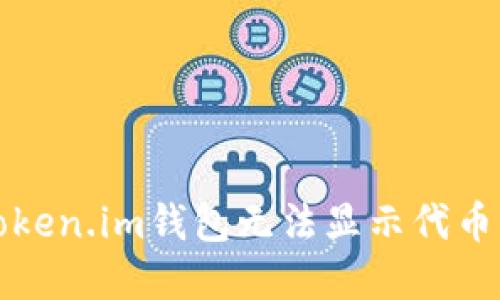 解决Token.im钱包无法显示代币的问题
