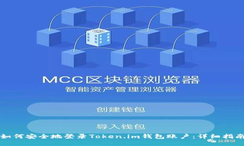 如何安全地登录Token.im钱包账户：详细指南