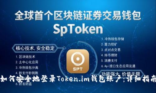 如何安全地登录Token.im钱包账户：详细指南