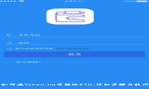 如何在Token.im中转账ETH：详细步骤与技巧