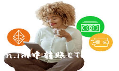 如何在Token.im中转账ETH：详细步骤与技巧