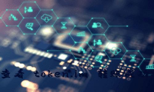 如何查看 token.im 转账成功状态？