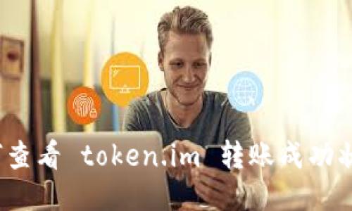 如何查看 token.im 转账成功状态？