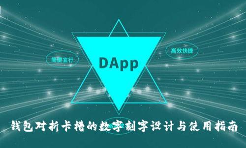 钱包对折卡槽的数字刻字设计与使用指南