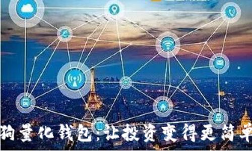   
区块链智能狗量化钱包：让投资变得更简单的创新工具