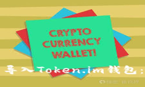 如何重新导入Token.im钱包：全面指南