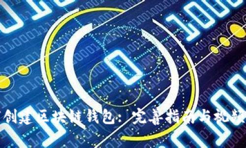 如何创建区块链钱包: 完善指南与视频教程