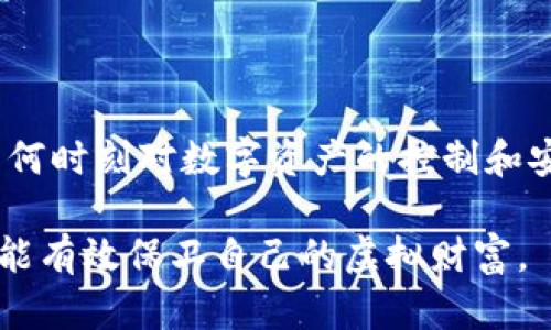   Token.im助记词只能看一遍吗？详解助记词的安全性与取用规则 / 

 guanjianci Token.im, 助记词安全, 数字钱包, 钱包恢复, 区块链 /guanjianci 

在区块链科技迅猛发展的今天，数字货币钱包成为了许多人管理和存储虚拟资产的重要工具。Token.im作为一种热门的数字钱包，其用户在使用过程中常常会面临助记词的问题。助记词是在设置钱包时生成的一系列单词，用于恢复钱包和保护资产的安全性。许多用户在Token.im上操作时会疑惑，助记词是否只能看一遍呢？本文将详细探讨助记词的使用、安全性及相关问题。

助记词的定义与作用

助记词（Mnemonic Phrase）是一种将加密密钥转换为一组可读的单词，通常由12到24个单词组成。其主要作用是帮助用户备份和恢复数字钱包。在用于数字货币交易时，助记词是用户提升安全性的一种方式。用户在创建钱包时，会生成助记词，用户需要妥善保存。一旦丢失，用户将无法恢复钱包中的资产。

Token.im中的助记词使用规则

在Token.im中，用户在创建钱包时生成的助记词默认只会显示一次。这是为了增强安全性，防止用户的助记词被不法分子窃取。一旦用户错过了查看助记词的机会，就会面临着无法恢复钱包的风险。因此，建议用户在生成助记词时仔细核对，并选择一个安全的环境下进行保存。

多数数字钱包，包括Token.im，通常会要求用户在创建钱包后立即对助记词进行确认，以确保用户实际接收和理解这些信息。这种机制的目的是减少用户因未能妥善管理助记词而导致资金丢失的风险。

助记词的安全性

助记词的安全性至关重要，因为它是获取钱包及其中资产的钥匙。用户必须对助记词给予高度重视，确保它不会被他人看到或记录。通常建议用户采用以下几种方法来安全存储助记词：

ul
    li将助记词写在纸上并妥善保管，避免数字形式存储。/li
    li不在网络环境中保存助记词，避免恶意软件的窃取。/li
    li使用防火、防水等特性较强的安全设备进行保存。/li
/ul

此外，用户还应该定期进行资产安全风险评估，确保助记词的安全性得到最大化。各大钱包服务商都强调，失去助记词就意味着失去钱包中所有的数字资产，因此确保助记词的安全和完整是非常重要的。

可能的相关问题

1. 如果我错过了查看助记词，如何恢复Token.im钱包？

如果您在创建Token.im钱包时错过了查看助记词，恢复钱包的选项几乎是微乎其微的。您可以尝试再次创建一个新的钱包，并生成新的助记词，但请注意，这将与您之前的资产无关。如果您想访问之前的资产，您必须尝试联系Token.im的客服以寻求帮助，但请了解，他们可能会有限的帮助能力，因为助记词是唯一可以恢复访问钱包的方式。

为此，强烈建议用户在创建钱包时，确保在安全的环境中仔细记录助记词，或使用更安全的备份方式，例如使用密码管理器等。总之，助记词一旦丢失，就意味着数字资产将永久无法恢复。

2. 如何有效保护我的助记词？

有效保护助记词关键在于信息的隔离和安全储存。以下是几个建议：

ul
    li尽量将助记词写在纸上，而不是保存在手机或电脑中。数字数据有可能受到黑客攻击或失盗。/li
    li选择隐蔽的地方存储助记词，例如安全保险箱或家庭隐秘地点，确保防盗、防火等安全措施齐备。/li
    li使用生物特征识别（如指纹）保护您的设备，防止未经授权的访问。/li
/ul

要注意的是，越是外部储存（如USB闪存、云端存储）越是不安全，因为这些设备手段都可能被黑客入侵。因此，使用纸质形式并妥善保管是比较好的选择。

3. 助记词和密码有何不同？

助记词和密码在逻辑上看似相似，但它们的功能和使用场景有本质的区别。助记词通常由一系列单词组成，目的是简化用户对复杂私钥的记忆与备份。在数字钱包中，助记词用于恢复钱包，而一旦用户正确输入这些单词，便能访问其钱包中的所有资产。助记词是在创建钱包时生成的，鼓励用户在安全位置保存。

而密码通常是由用户自行设置的，用于访问账户或某种特定功能。密码可以是字母、数字和符号的组合，通常是在特定场合下的临时使用，比如登录时输入，并可以随时更改。对于钱包，密码限制的是对某一特定操作的访问，而助记词则是对整个账户的控制。因此，它们的安全性和存储需求应被不同看待。

4. 除了助记词，还有哪些方法可以保护我的数字资产？

除了助记词，用户还可采取多重措施来保障数字资产安全：

ul
    li启用两步验证（2FA）：许多数字钱包和交易所都提供两步验证功能，这是一个简单但有效的安全措施。通过手机接收一次性验证码，用户的资产可以得到额外的保护。/li
    li定期更新密码：定期更改与您数字资产相关的重要密码，即使助记词安全，也不意味着其他访问控制措施可以置之不顾。每过一段时间就换一次密码，可以降低信息泄露风险。/li
    li保持软件更新：确保钱包软件和其它相关软件是最新版本，以利用安全更新和漏洞修补，降低被攻击的风险。/li
/ul

用户在管理数字资产时应始终保持警惕，及时处理潜在的安全隐患。通过采取一系列安全措施，可以更好地保护您的资产不被盗取。总之，无论是助记词还是其他安全措施，任何时刻对数字资产的控制和安全保障都不应被忽视。

通过以上分析，希望读者对Token.im助记词的使用、保护以及相关问题有了更深入的理解。数字资产的安全不仅仅依赖于一项措施，而是需要用户综合多种方法加以维护，才能有效保卫自己的虚拟财富。