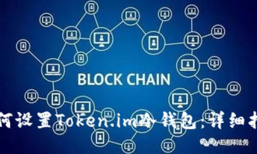 如何设置Token.im冷钱包：详细指南