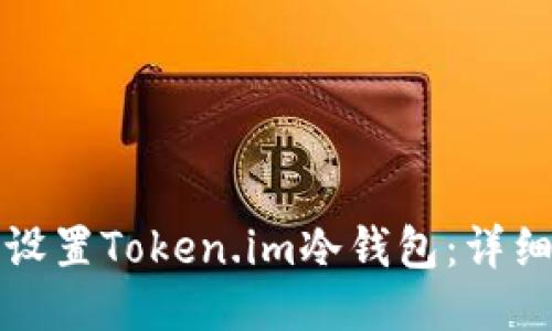 如何设置Token.im冷钱包：详细指南