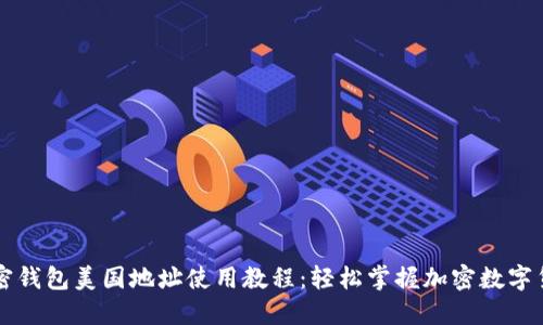 加密钱包美国地址使用教程：轻松掌握加密数字货币