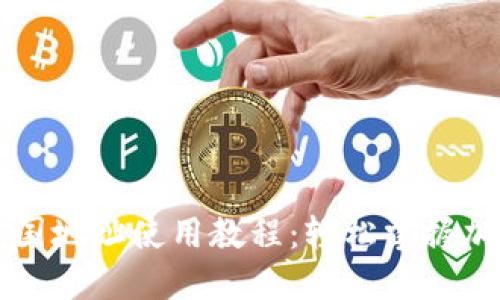 加密钱包美国地址使用教程：轻松掌握加密数字货币