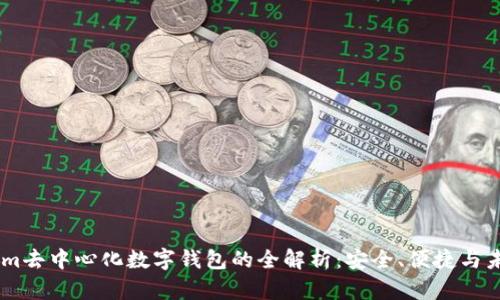 Token.im去中心化数字钱包的全解析：安全、便捷与未来趋势
