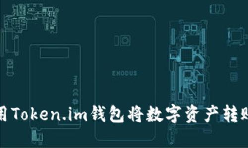 如何使用Token.im钱包将数字资产转账至矿机