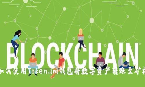 如何使用Token.im钱包将数字资产转账至矿机