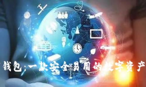 二五数字钱包：一款安全易用的数字资产管理工具